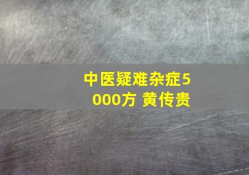 中医疑难杂症5000方 黄传贵